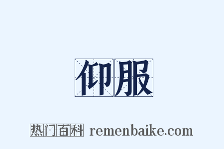 仰服是什么意思的图片